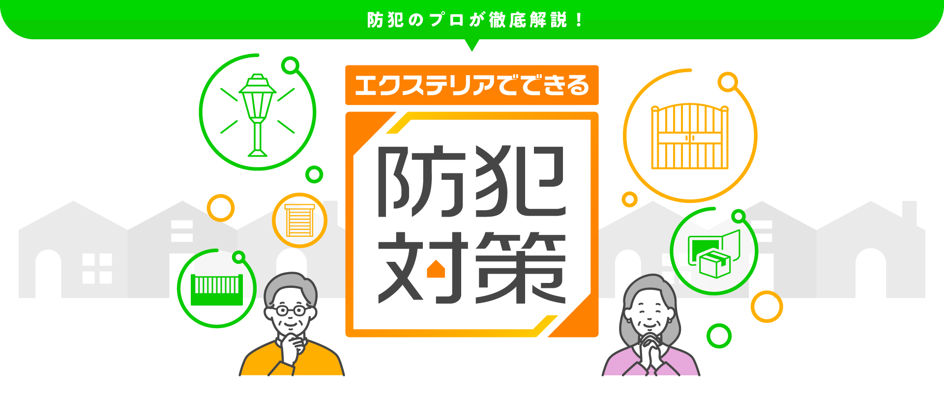 エクステリアでできる防犯対策
