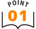 ポイント1