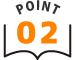 ポイント2
