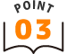 ポイント3