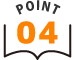 ポイント4