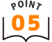 ポイント5