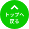 トップへ戻る