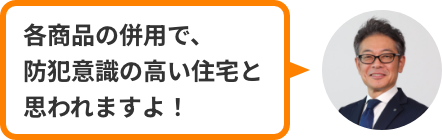 各商品の併用で、防犯意識の高い住宅と思われますよ！