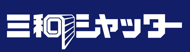 三和シャッター