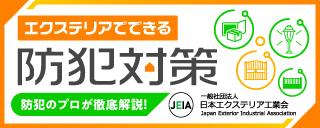 エクステリアでできる防犯対策bohan_banner02