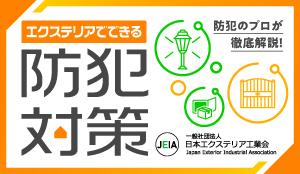 エクステリアでできる防犯対策bohan_banner03