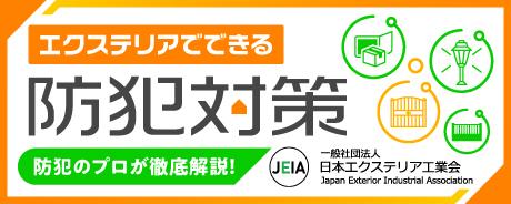 エクステリアでできる防犯対策banner